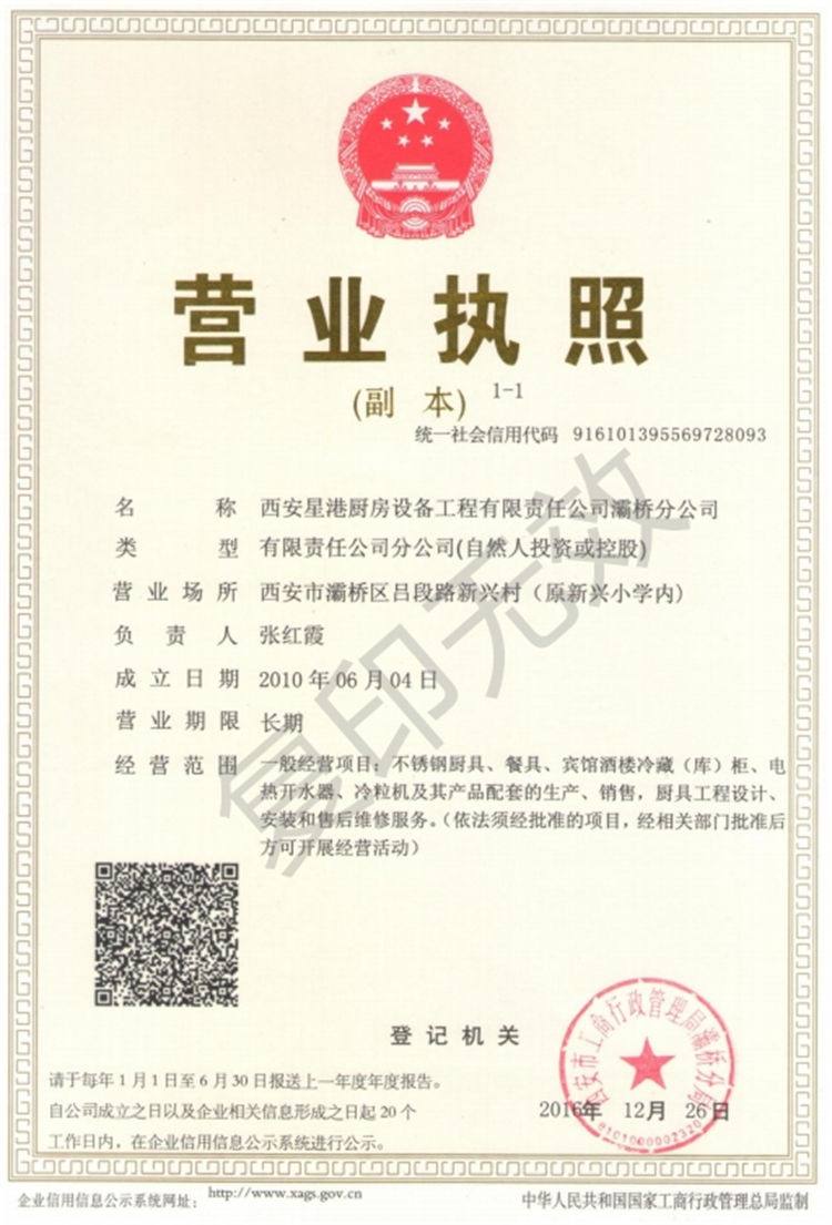 灞橋分公司-營業(yè)執(zhí)照